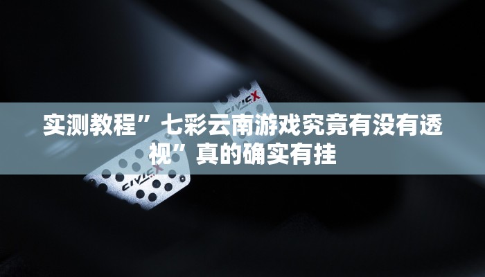 实测分享微乐龙江麻将作弊透视开挂软件”(原来确实是有挂)