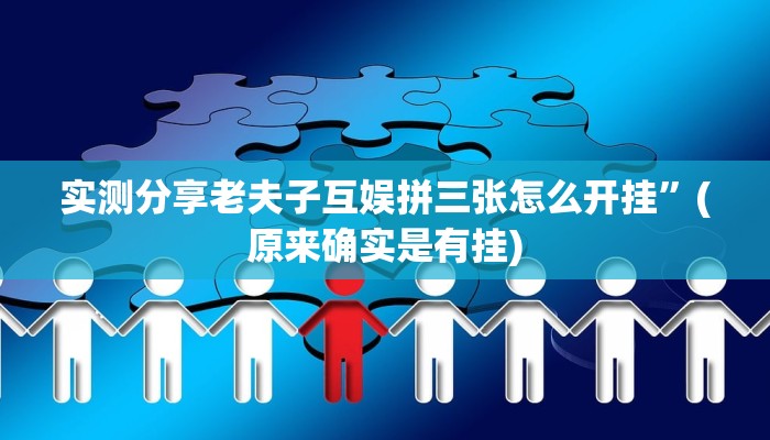 实测教程”乐酷副厅金花透视软件”其实确实有挂
