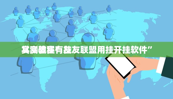 实测教程”九酷众娱作弊透视开挂软件”其实确实有挂
