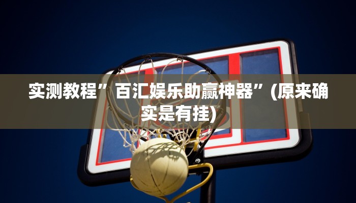 攻略必备“泰州麻将开挂透视下载”其实确实有挂
