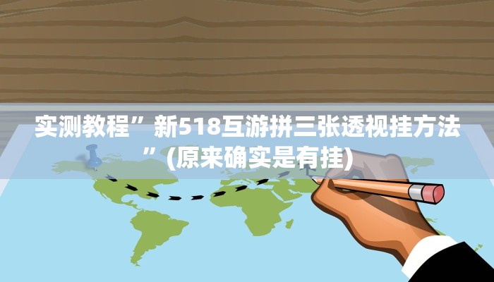 实测分享方圆娱乐作弊透视软件方法”真的确实有挂