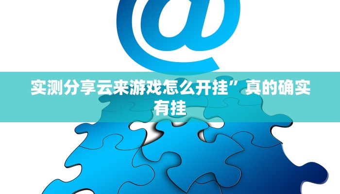 攻略必备“达人十三水有透视吗”其实确实有挂
