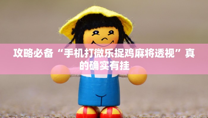 实测分享新战皇金花牛 牛透视挂”其实确实有挂
