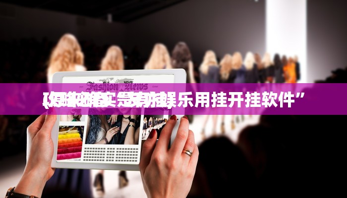 实测分享约战荆门麻将怎么用挂”真的确实有挂