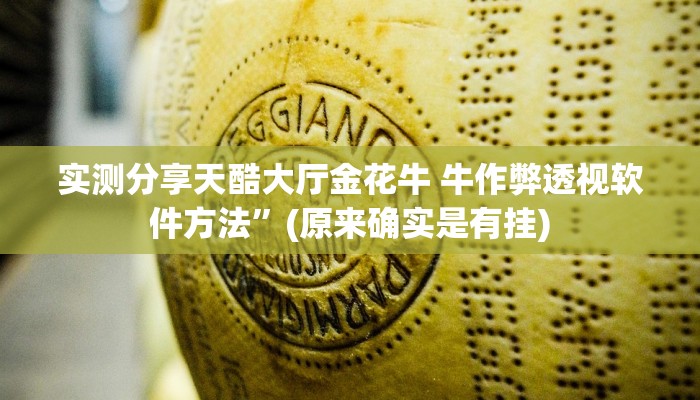 实测分享科乐白山麻将有透视吗”真的确实有挂