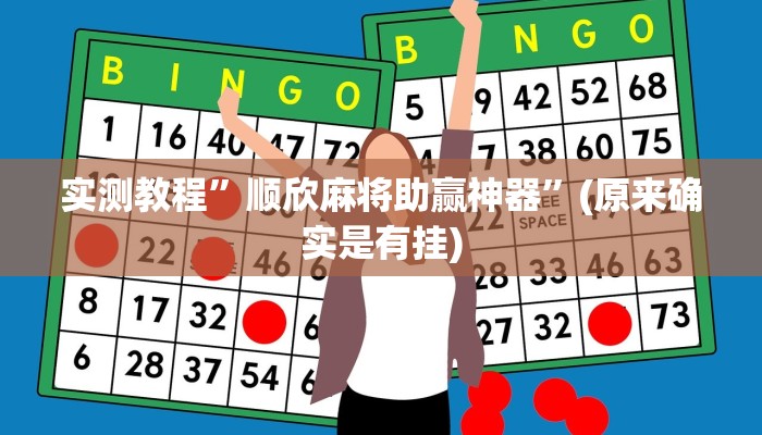 攻略必备“多乐跑得快辅助透视挂软件”真的确实有挂