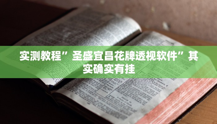 攻略必备“神赚棋牌是不是有挂”(原来确实是有挂)