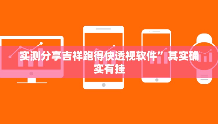 实测教程”微乐河池麻将用挂开挂软件”
(原来确实是有挂)