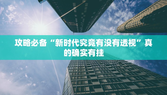 攻略必备“新上游透视软件”(原来确实是有挂)
