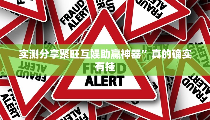 实测教程”微乐陕西麻将小程序辅助开挂”真的确实有挂