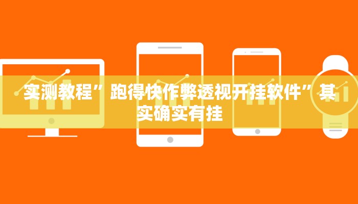 攻略必备“欢汇娱乐可以开挂吗”(原来确实是有挂)