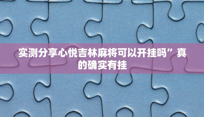 攻略必备“天天卡五星可以开挂吗”(原来确实是有挂)