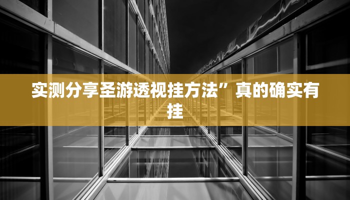 实测分享天王大厅金花牛 牛作弊透视软件方法”真的确实有挂