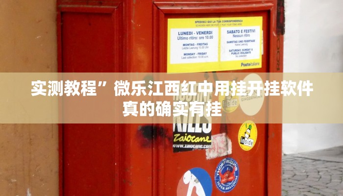 实测教程”鸿运比鸡透视软件”其实确实有挂
