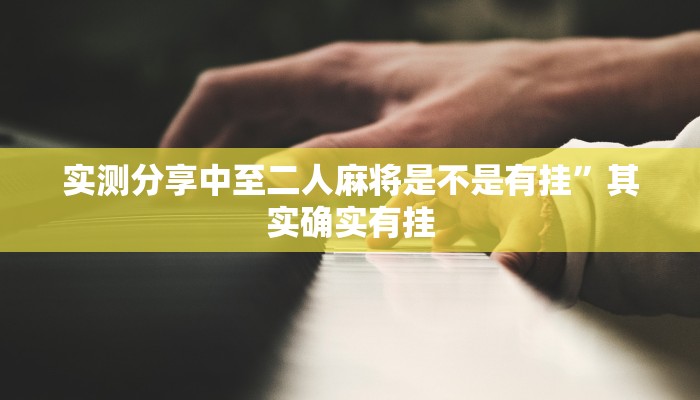 实测教程”炫酷大厅拼三张有透视吗”其实确实有挂
