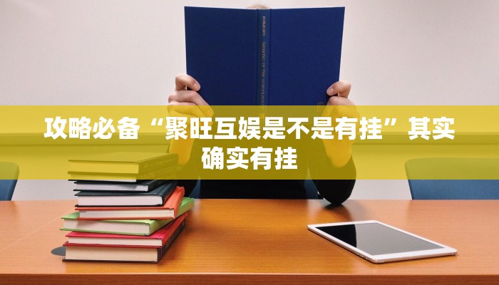 实测分享雀友汇怎么用挂”其实确实有挂
