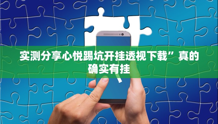 实测教程”新玄龙斗牛用挂开挂软件”
其实确实有挂
