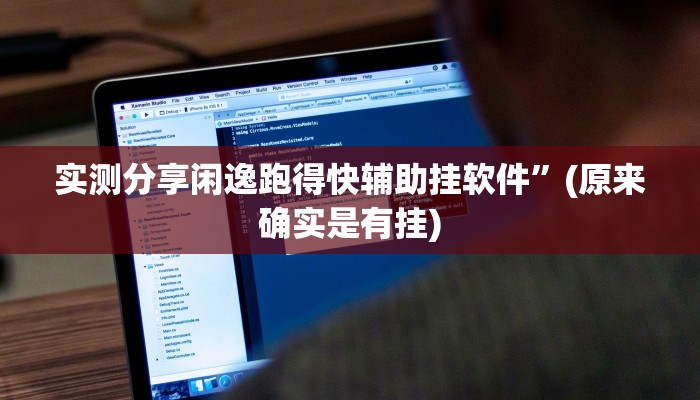 攻略必备“人皇大厅金花牛 牛万能开挂器通用版”真的确实有挂