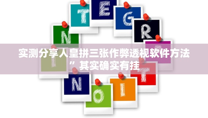 实测分享吉祥四川麻将透视软件”(原来确实是有挂)