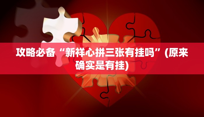 实测教程”链接微信上群三公是不是有挂”其实确实有挂
