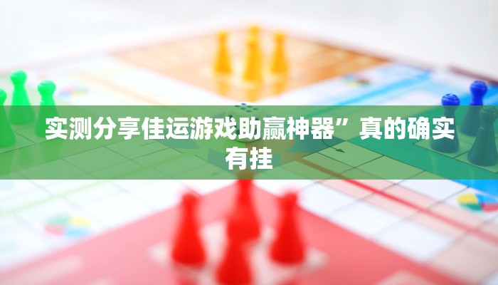 实测分享新西部斗牛透视软件”真的确实有挂