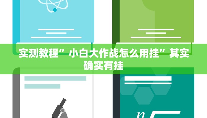 实测教程”三宝搓麻通用挂”真的确实有挂