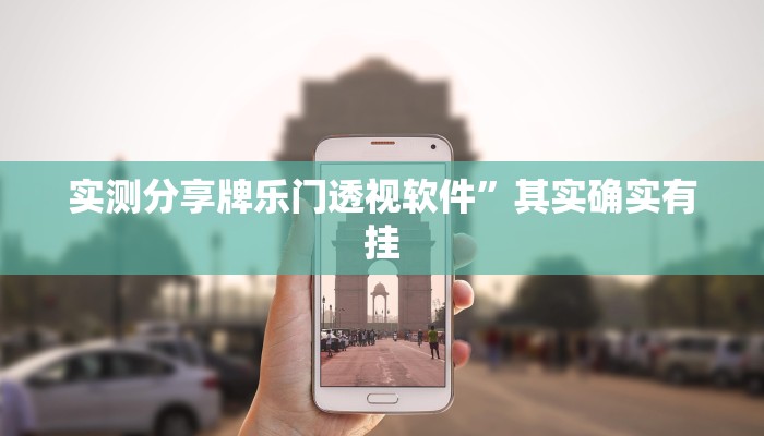 攻略必备“悠悠系列拼三张开挂神器”真的确实有挂
