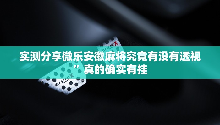 实测教程”天蝎大厅金花牛 牛怎么用挂”(原来确实是有挂)