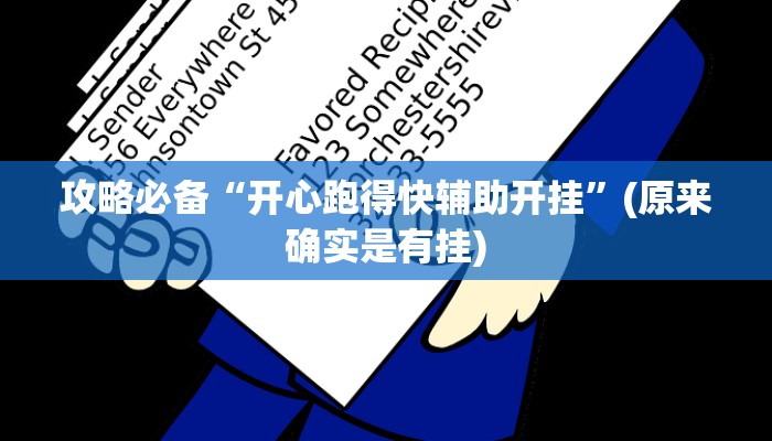 攻略必备“微乐烟台麻将辅助开挂”其实确实有挂
