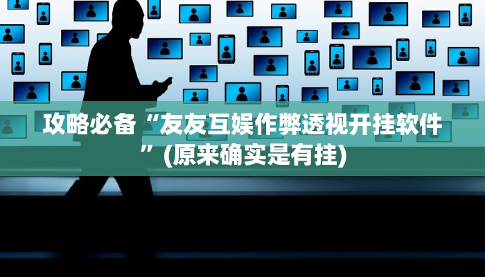 攻略必备“十三水十三水用挂开挂软件”
(原来确实是有挂)