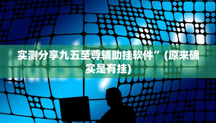 攻略必备“江城互娱究竟有没有透视”真的确实有挂