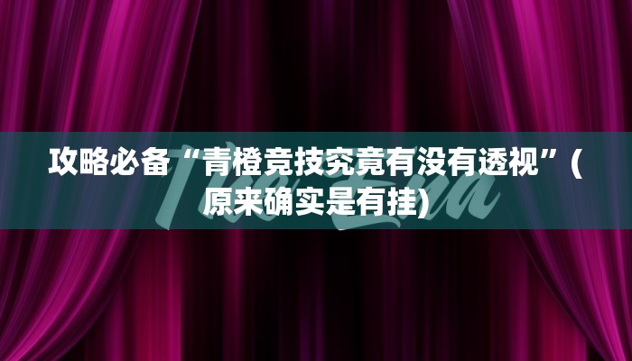 实测教程”乐清十三张怎么用挂”其实确实有挂
