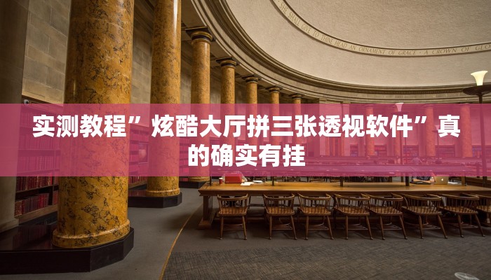 实测分享山水云南麻将透视挂”真的确实有挂
