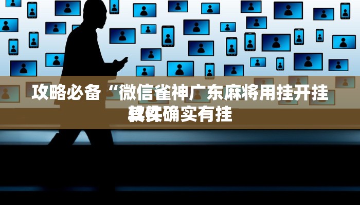 攻略必备“链接微信上群斗牛开挂透视下载”其实确实有挂
