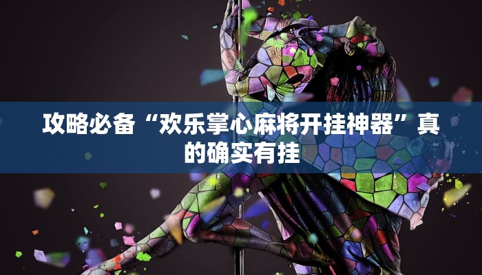 攻略必备“新玄龙斗牛透视软件”(原来确实是有挂)