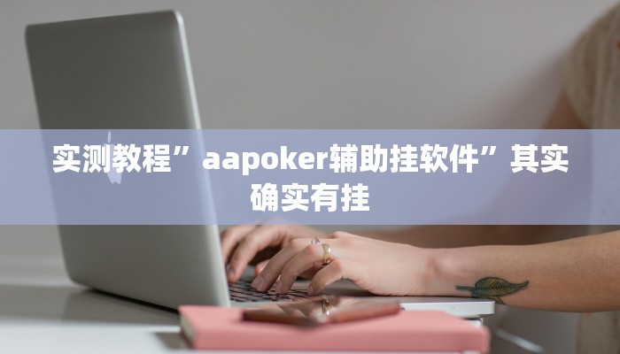 实测分享九九麻将透视挂方法”(原来确实是有挂)