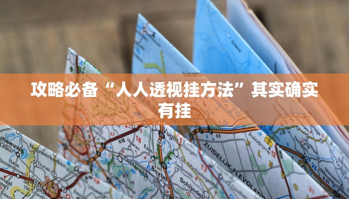 攻略必备“松鼠大厅拼十辅助开挂”其实确实有挂
