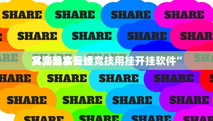 实测分享牵手跑得快开挂神器”其实确实有挂
