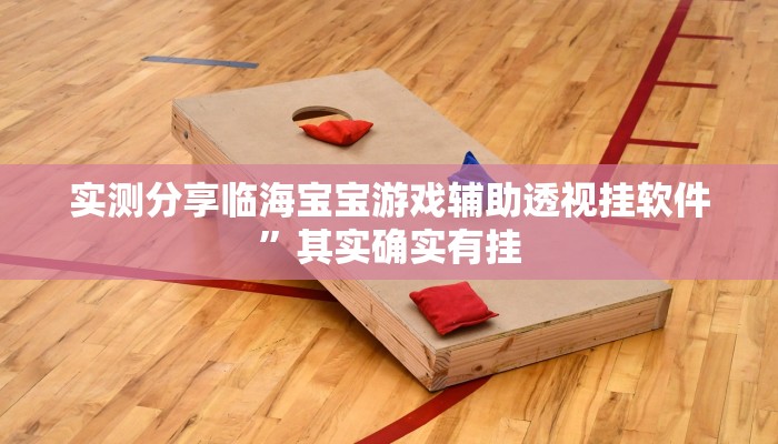攻略必备“皮皮四川麻将作弊透视软件方法”(原来确实是有挂)