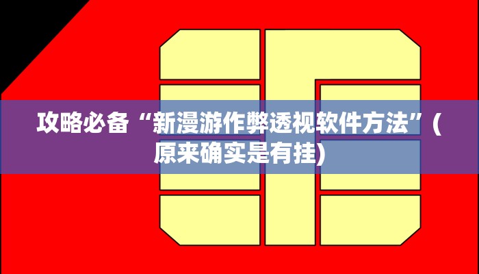 实测教程”熊猫麻将万能开挂器通用版”真的确实有挂