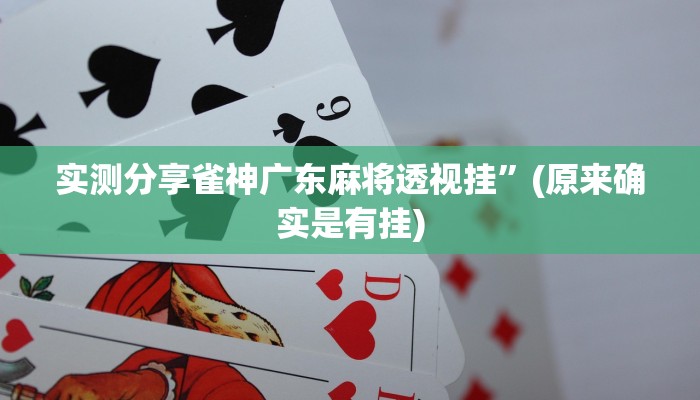 实测教程”乐暴延边麻将是不是有挂”(原来确实是有挂)