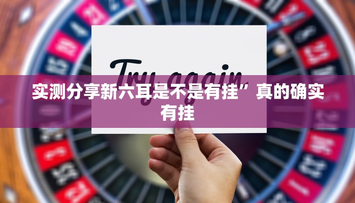 攻略必备“胜奕填大坑开挂透视下载”真的确实有挂
