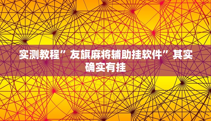实测教程”微乐红十辅助透视挂软件”其实确实有挂
