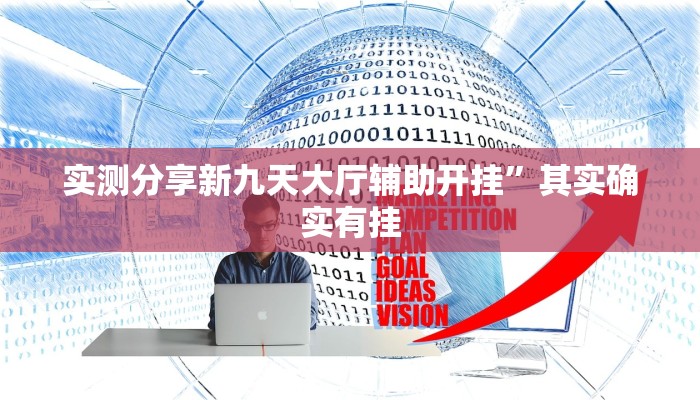 实测分享哥哥打大A用挂开挂软件”
(原来确实是有挂)
