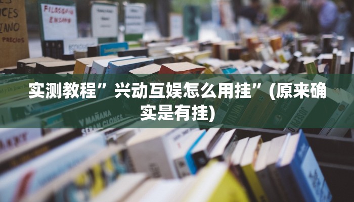 攻略必备“新上游有透视吗”其实确实有挂
