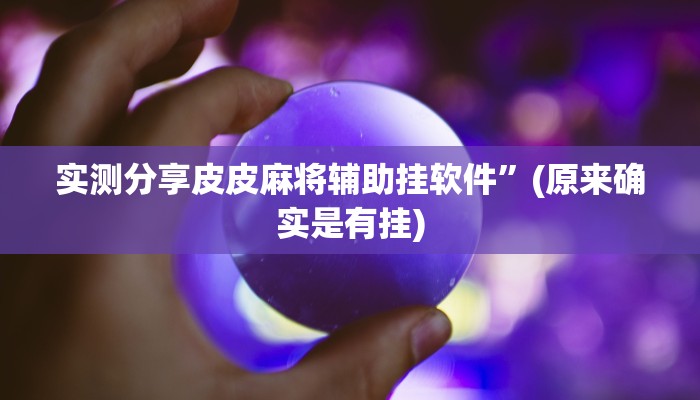 实测教程”边锋二七十有挂吗”(原来确实是有挂)