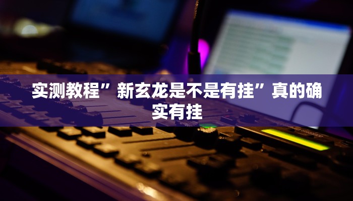 实测分享情怀古诗词麻将是不是有挂”(原来确实是有挂)