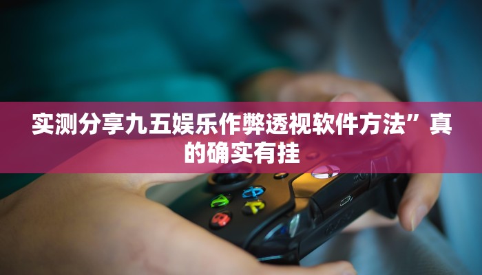 攻略必备“博乐龙江填大坑有透视吗”其实确实有挂
