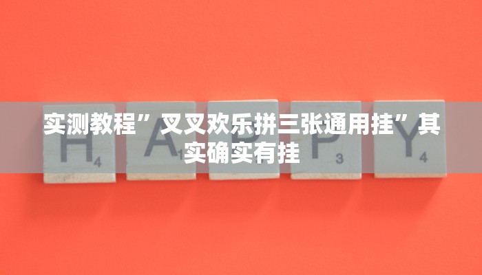 攻略必备“银河麻将开挂神器”真的确实有挂