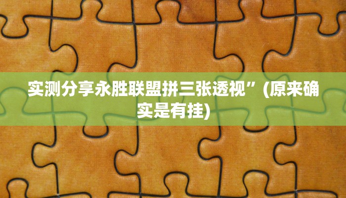 实测教程”顺欣麻将万能开挂器通用版”(原来确实是有挂)
